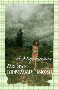 Анюта - печаль моя, Любовь Миронихина