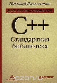 C++. Стандартная библиотека Николай Джосьютис купить читать скачать онлайн - BookMix.ru