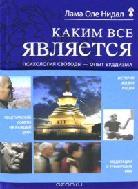 Каким все является, Лама Оле Нидал