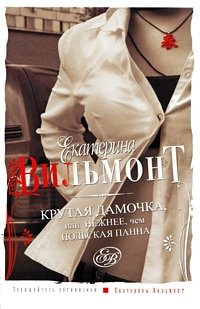 Крутая дамочка, или Нежнее, чем польская панна