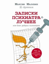 Записки психиатра. Лучшее, или Блог добрых психиатров Максим Малявин купить читать скачать онлайн - BookMix.ru