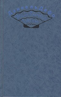 Радости и горести знаменитой Молль Флендерс. Счастливая куртизанка, или Роксана