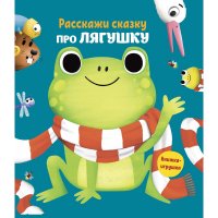 Расскажи сказку. Про лягушку. Развивающая книга нет купить читать скачать онлайн - BookMix.ru