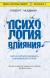 Купить Психология влияния. Как научиться убеждать и добиваться успеха, Роберт Чалдини Купить Психология влияния. Как научиться убеждать и добиваться успеха, Роберт Чалдини