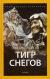Купить Тигр снегов, Тенцинг Норгэй, Джеймс Ульман