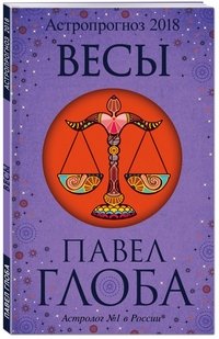 Весы. Астрологический прогноз на 2018 год Павел Глоба купить читать скачать онлайн - BookMix.ru