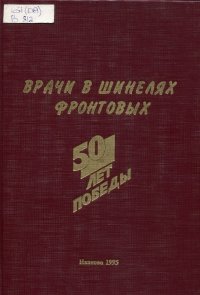 Врачи в шинелях фронтовых Врачи в шинелях фронтовых