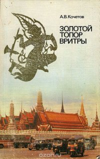 Золотой топор Вритры А. В. Кочетов купить читать скачать онлайн - BookMix.ru