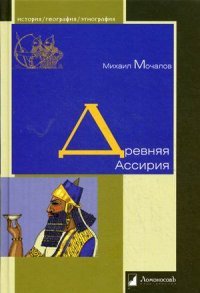 Древняя Ассирия
