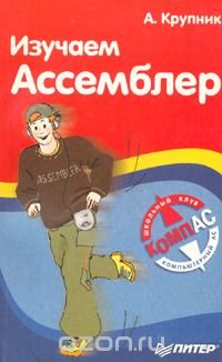 Изучаем Ассемблер
