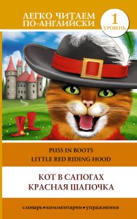 Кот в сапогах. Красная шапочка = Puss in Boots. Little Red Riding Hood