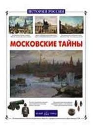 Московские тайны