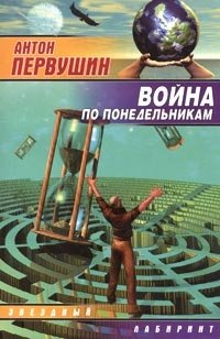 Война по понедельникам Антон Первушин купить читать скачать онлайн - BookMix.ru