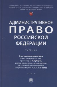 Административное право Российской Федерации. Том 1