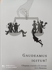 Gaudeamus igitur! Сборник статей к 55-летию А.А. Иванова