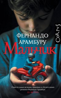 Мальчик, Фернандо Арамбуру
