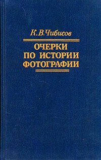 Очерки по истории фотографии, К. В. Чибисов