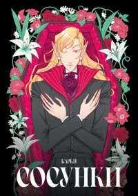 Сосунки Карки купить читать скачать онлайн - BookMix.ru