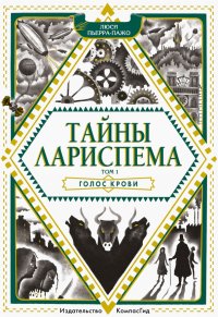 Тайны Лариспема. Том 1. Голос крови Тайны Лариспема. Том 1. Голос крови