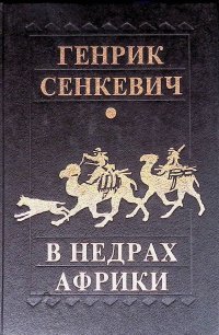 В недрах Африки
