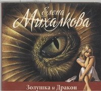 Аудиокн.Михалкова.Золушка и Дракон Елена Михалкова купить читать скачать онлайн - BookMix.ru