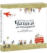 Чашка по-английски Григорий Кружков купить читать скачать онлайн - BookMix.ru