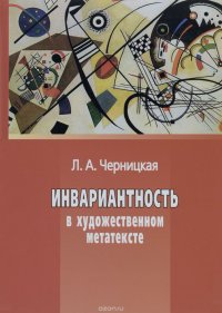 Инвариантность в художественном метатексте: монография