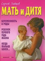 Мать и дитя, Сергей Зайцев