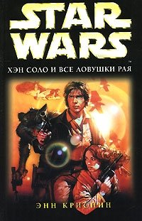 Star Wars. Хэн Соло и все ловушки рая Энн Криспин купить читать скачать онлайн - BookMix.ru