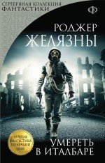 Умереть в Италбаре, Роджер Желязны Умереть в Италбаре, Роджер Желязны