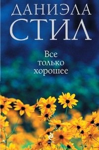 Все только хорошее Даниэла Стил купить читать скачать онлайн - BookMix.ru