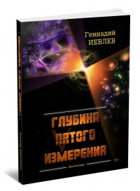 Глубина пятого измерения Глубина пятого измерения