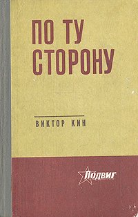 По ту сторону По ту сторону