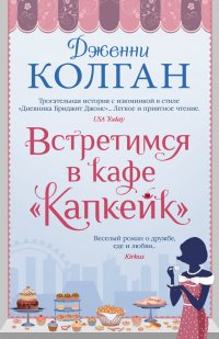 Встретимся в кафе "Капкейк"