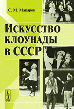 Искусство клоунады в СССР С. М. Макаров купить читать скачать онлайн - BookMix.ru