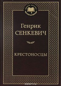Крестоносцы 001.002/3. Мировая классика