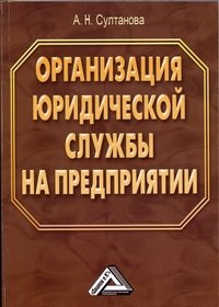Организация юридической службы на предприятии