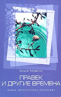 Правек и другие времена