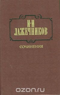 И. И. Лажечников. Сочинения. В двух томах. Том 1 Иван Лажечников купить читать скачать онлайн - BookMix.ru