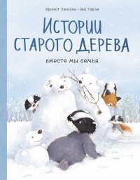 Истории старого дерева. Вместе мы семья Брижит Лукиани купить читать скачать онлайн - BookMix.ru