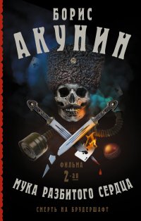 Смерть на брудершафт. Мука разбитого сердца, Борис Акунин