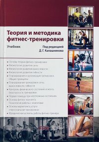 Теория и методика фитнес-тренировки: учебник Д. Г. Калашников купить читать скачать онлайн - BookMix.ru