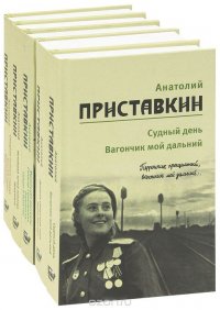 Анатолий Приставкин. Собрание сочинений (комплект из 5 книг)