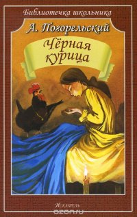 Черная курица, или Подземные жители. Погорельский А