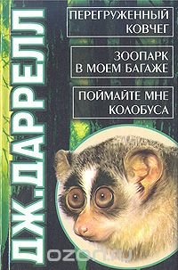 Перегруженный ковчег. Зоопарк в моем багаже. Поймайте мне колобуса