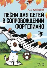 Песни для детей в сопровождении фортепиано. Ноты, М. А. Кольяшкин