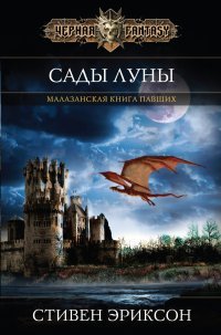 Сады Луны Сады Луны
