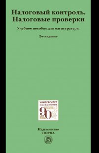 Налоговый контроль. Налоговые проверки. Учебное пособие. Студентам ВУЗов, Болтинова Ольга Викторовна