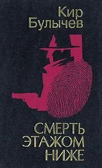 Смерть этажом ниже