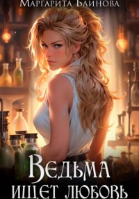 Ведьма ищет любовь